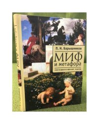 Миф и метафора: Лингвофилософский подход