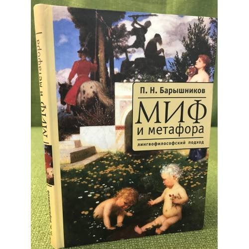 Миф и метафора: Лингвофилософский подход