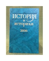 История и историки: историографический вестник. 2006