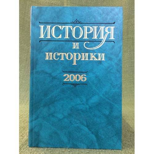 История и историки: историографический вестник. 2006