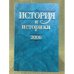 История и историки: историографический вестник. 2006