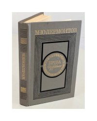 М. Ю. Лермонтов. Проза. Избранное