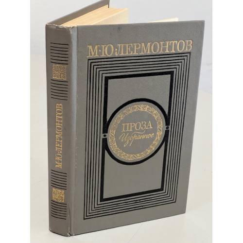 Обложка книги «М. Ю. Лермонтов. Проза. Избранное» — Лермонтов Михаил Юрьевич