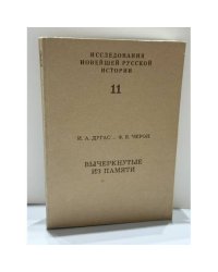 Вычеркнутые из памяти: Советские военнопленные между Гитлером и Сталиным