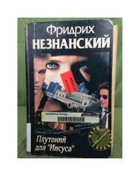 Плутоний для `Иисуса`