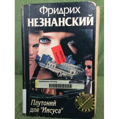 Плутоний для `Иисуса`