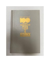 100 кратких жизнеописаний геев и лесбиянок  The GAY 100