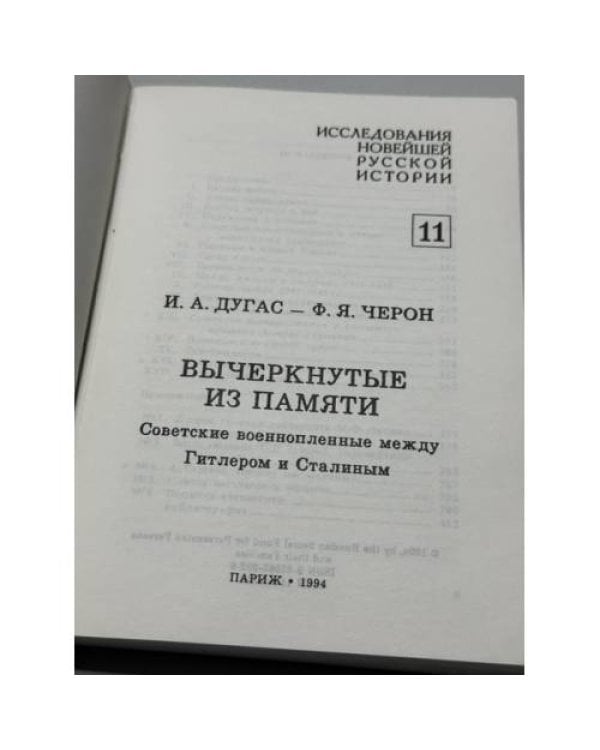 Дополнительное изображение книги «Вычеркнутые из памяти: Советские военнопленные между Гитлером и Сталиным»