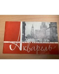 Акварель московских художников