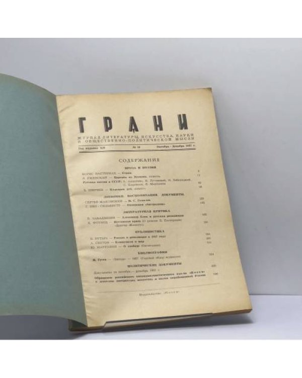 Дополнительное изображение книги «Грани № 36. Октябрь - Декабрь 1957 г.»