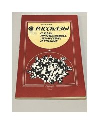 Рассказы о ядах, противоядиях, лекарствах и ученых
