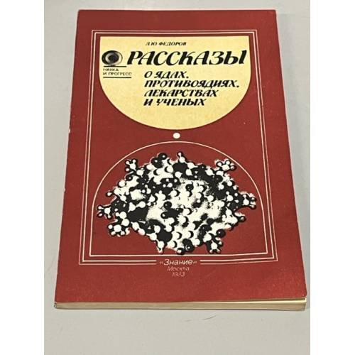 Обложка книги «Рассказы о ядах, противоядиях, лекарствах и ученых» — Федоров, Лев Юрьевич