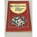 Обложка книги «Рассказы о ядах, противоядиях, лекарствах и ученых» — Федоров, Лев Юрьевич