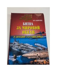 Битва за Мировой океан в "холодной" и будущих войнах