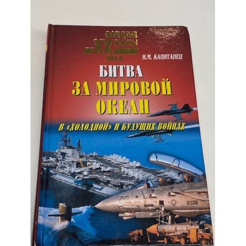 Обложка книги «Битва за Мировой океан в "холодной" и будущих войнах» — Иван Капитанец, ISBN 5945380644