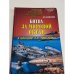 Обложка книги «Битва за Мировой океан в "холодной" и будущих войнах» — Иван Капитанец, ISBN 5945380644