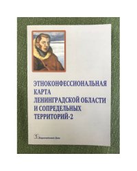 Этноконфессиональная карта Ленинградской области и сопредельных территорий. В двух частях. Часть 2. Третьи шёгреновские чтения
