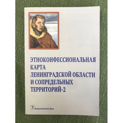 Этноконфессиональная карта Ленинградской области и сопредельных территорий. В двух частях. Часть 2. Третьи шёгреновские чтения