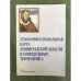 Этноконфессиональная карта Ленинградской области и сопредельных территорий. В двух частях. Часть 2. Третьи шёгреновские чтения
