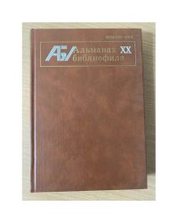 Альманах библиофила. Выпуск 20