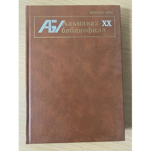 Альманах библиофила. Выпуск 20