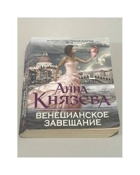 Венецианское завещание