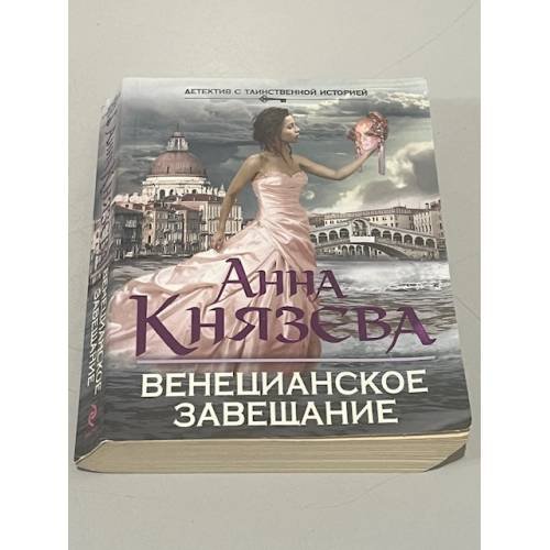 Венецианское завещание