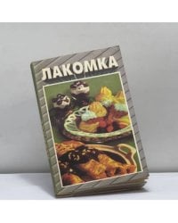 Лакомка