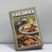 Обложка книги «Лакомка» — Автор не указан, ISBN 9785884753655