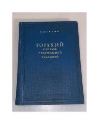 Горький в борьбе с театральной реакцией