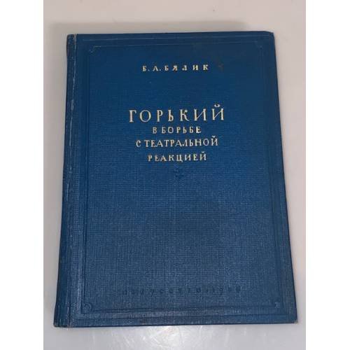 Обложка книги «Горький в борьбе с театральной реакцией» — Бялик Борис Аронович