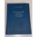 Обложка книги «Горький в борьбе с театральной реакцией» — Бялик Борис Аронович