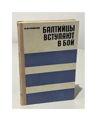 Балтийцы вступают в бой