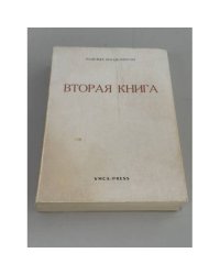Надежда Мандельштам. Вторая книга