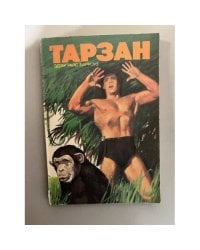 Тарзан