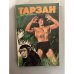 Обложка книги «Тарзан» — Берроуз Эдгар Райс