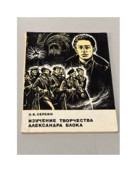 Изучение творчества Александра Блока