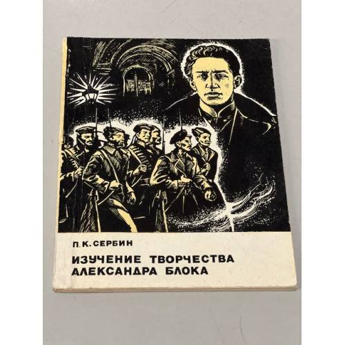 Изучение творчества Александра Блока