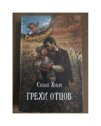 Грехи отцов