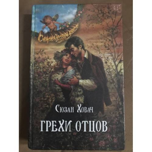 Обложка книги «Грехи отцов» — Сьюзан Ховач