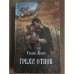 Обложка книги «Грехи отцов» — Сьюзан Ховач