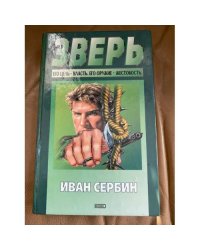 Зверь