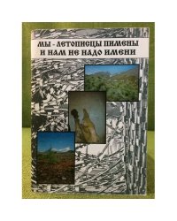 Мы - летописцы Пимены и нам не надо имени: стихи репрессированных поэтов