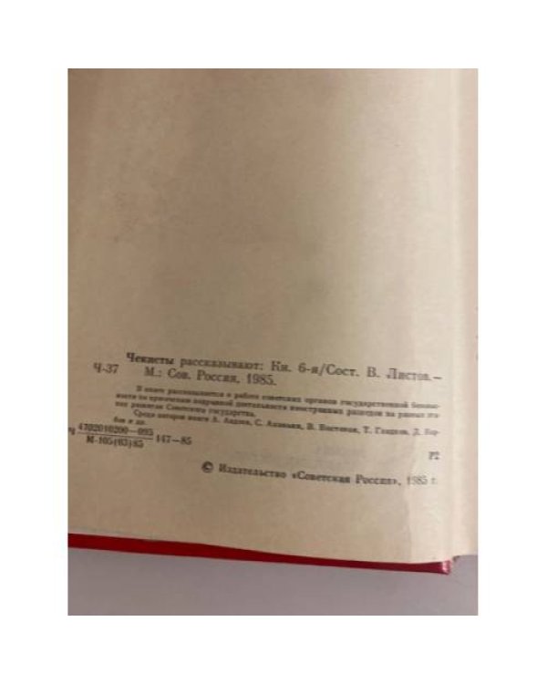 Дополнительное изображение книги «Чекисты рассказывают. Книга 6»