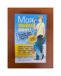 Моя любимая книжка. Только для настоящих парней