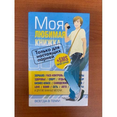 Моя любимая книжка. Только для настоящих парней