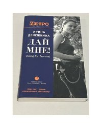 Дай мне! (Song for Lovers)