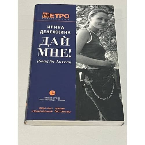 Дай мне! (Song for Lovers)