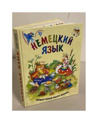 Немецкий язык