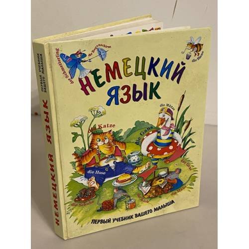 Немецкий язык